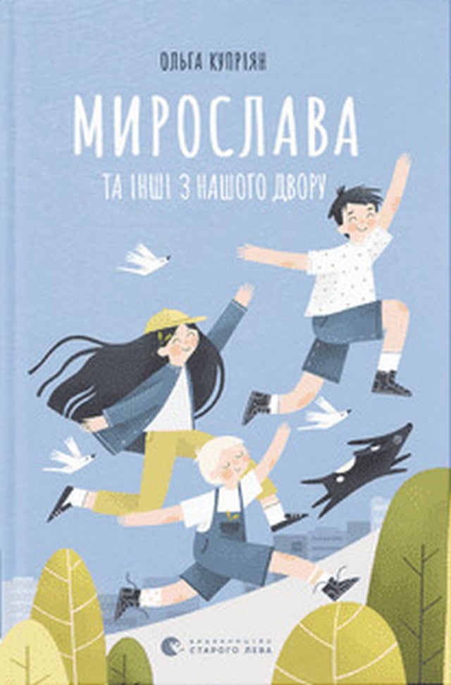 Kupriyan, Olha | Myroslava ta inshi z nashoho dvoru