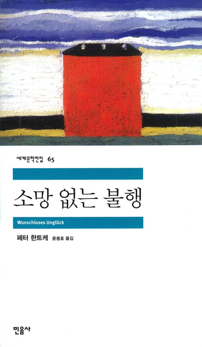 Handke, Peter | Berättelse om ett liv (Koreanska)