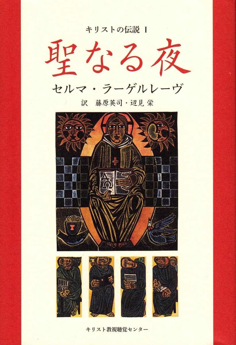 Lagerlöf, Selma | Kristuslegender 1 (Japanska)