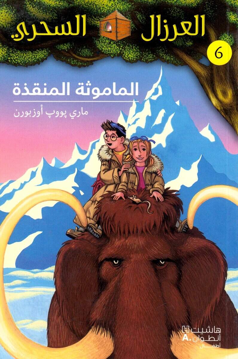 Osborne, Mary Pope | Sunset of the Sabertooth (Arabiska)