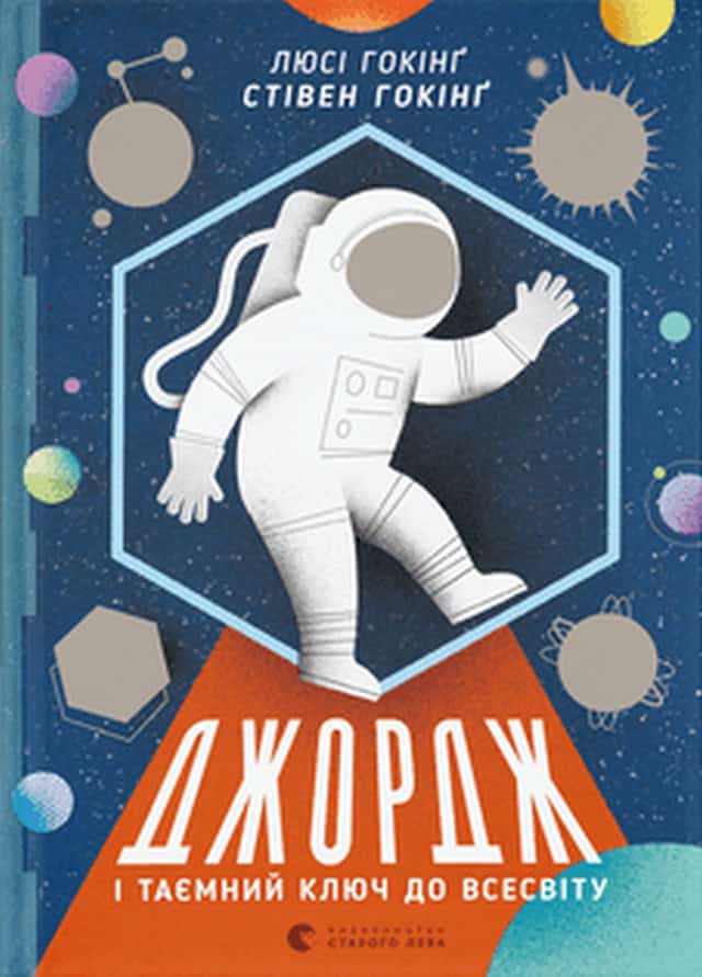 Hawking, Lucy | Hawking, Stephen | Dzhordzh i tayemnyj klyuch do Vsesvitu