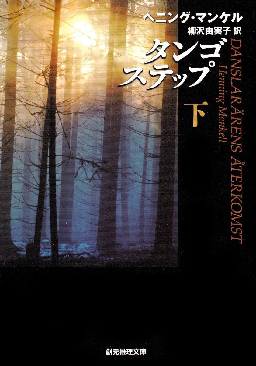 Mankell, Henning | Danslärarens återkomst, del 2 av 2 (Japanska)
