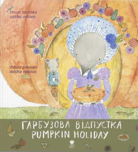 Orlova, Sasha | Rakova, Dasha | Harbuzova vidpustka/Pumpkin Holiday