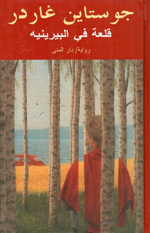 Gaarder, Jostein | Slottet i Pyreneene (arabiska)