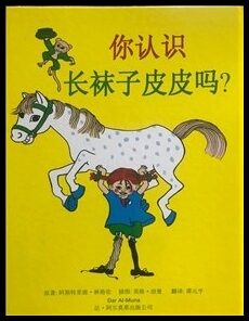 Lindgren, Astrid | Känner du Pippi Långstrump (mandarin)