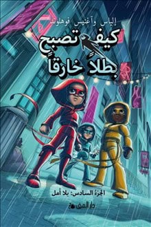 Våhlund, Elias | Våhlund, Agnes | Handbok för superhjältar. Utan hopp (arabiska)