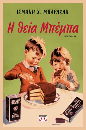 Barakli, Ismini | Faster Beba (Grekiska)
