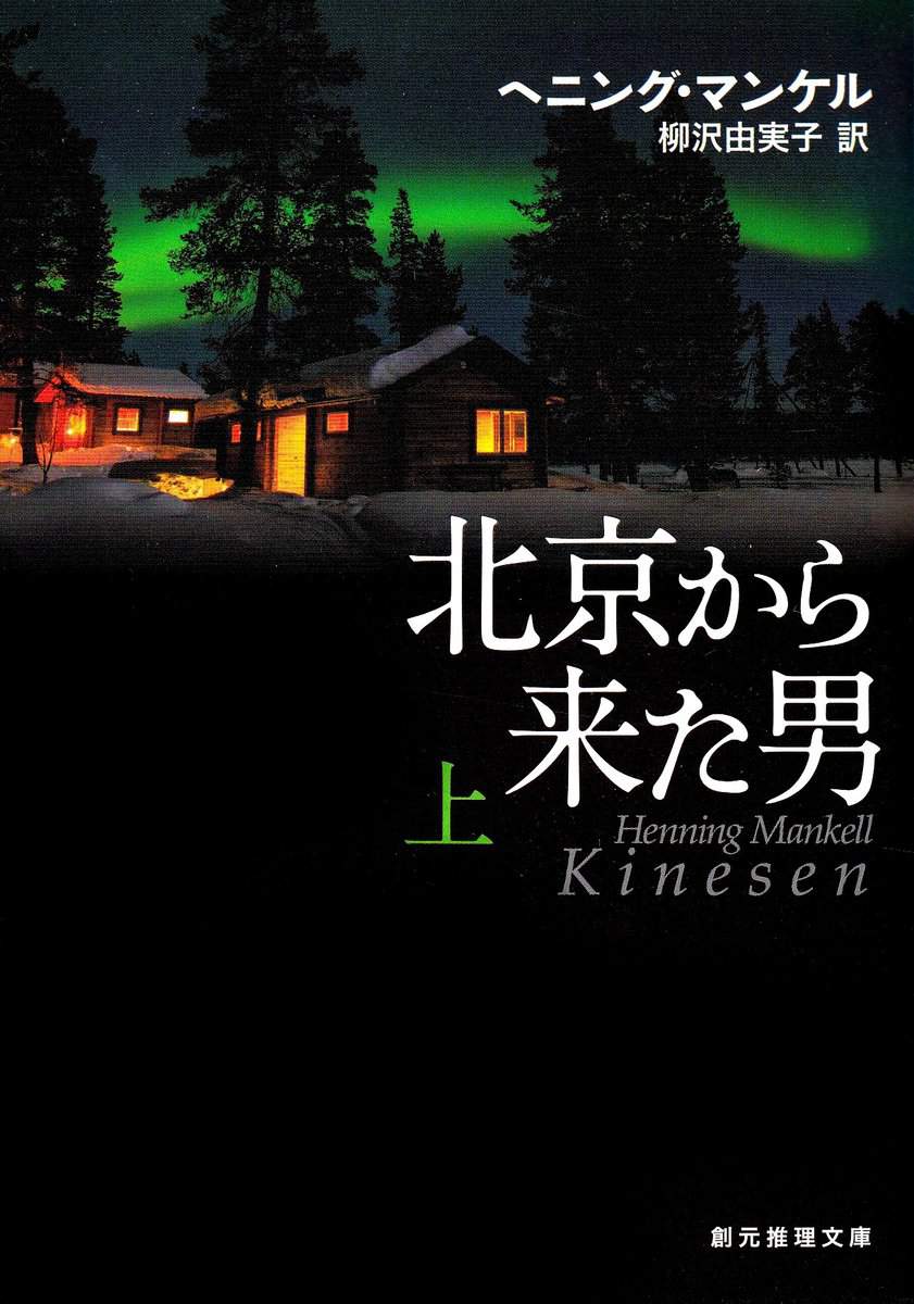Mankell, Henning | Kinesen, del 1 av 2 (Japanska)