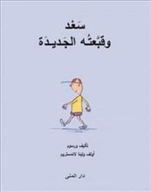 Landström, Olof | Landström, Lena | Nisses nya mössa (arabiska)