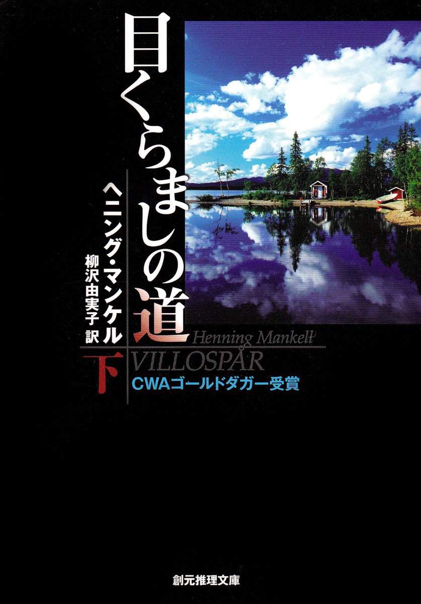 Mankell, Henning | Villospår, del 2 av 2 (Japanska)