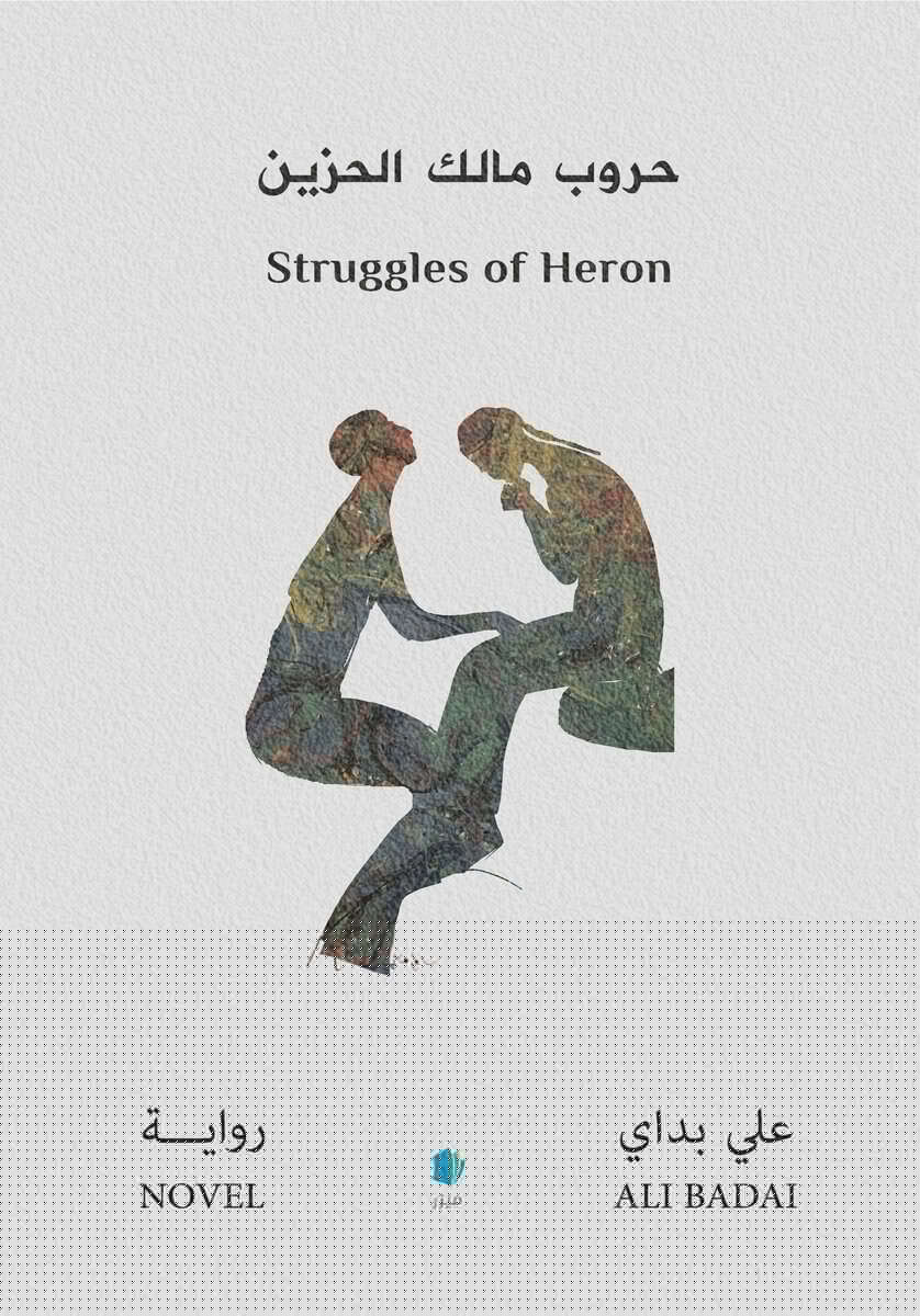 Badai, Ali | Strider av Häger (arabiska)