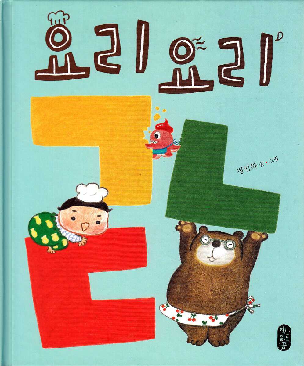 Jung, Inha | Fun Cooking (Koreanska)