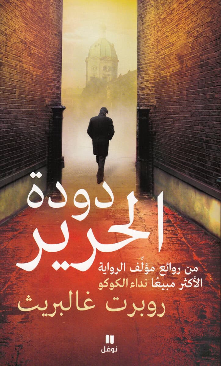 Galbraith, Robert | Silkesmasken (Arabiska)