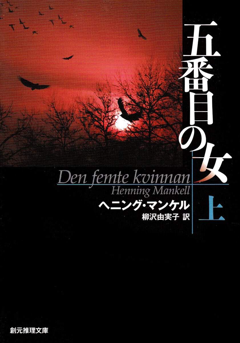 Mankell, Henning | Den femte kvinnan, del 1 av 2 (Japanska)