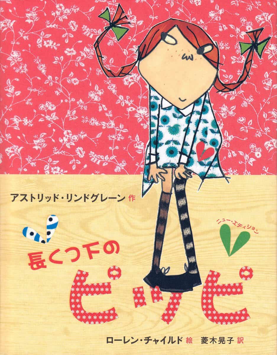 Lindgren, Astrid | Pippi Långstrump (Japanska)