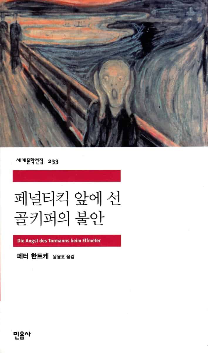 Handke, Peter | Målvaktens Skräck Vid Straffspark (Koreanska)