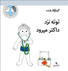 Wolde, Gunilla | Totte går till doktorn (dari)