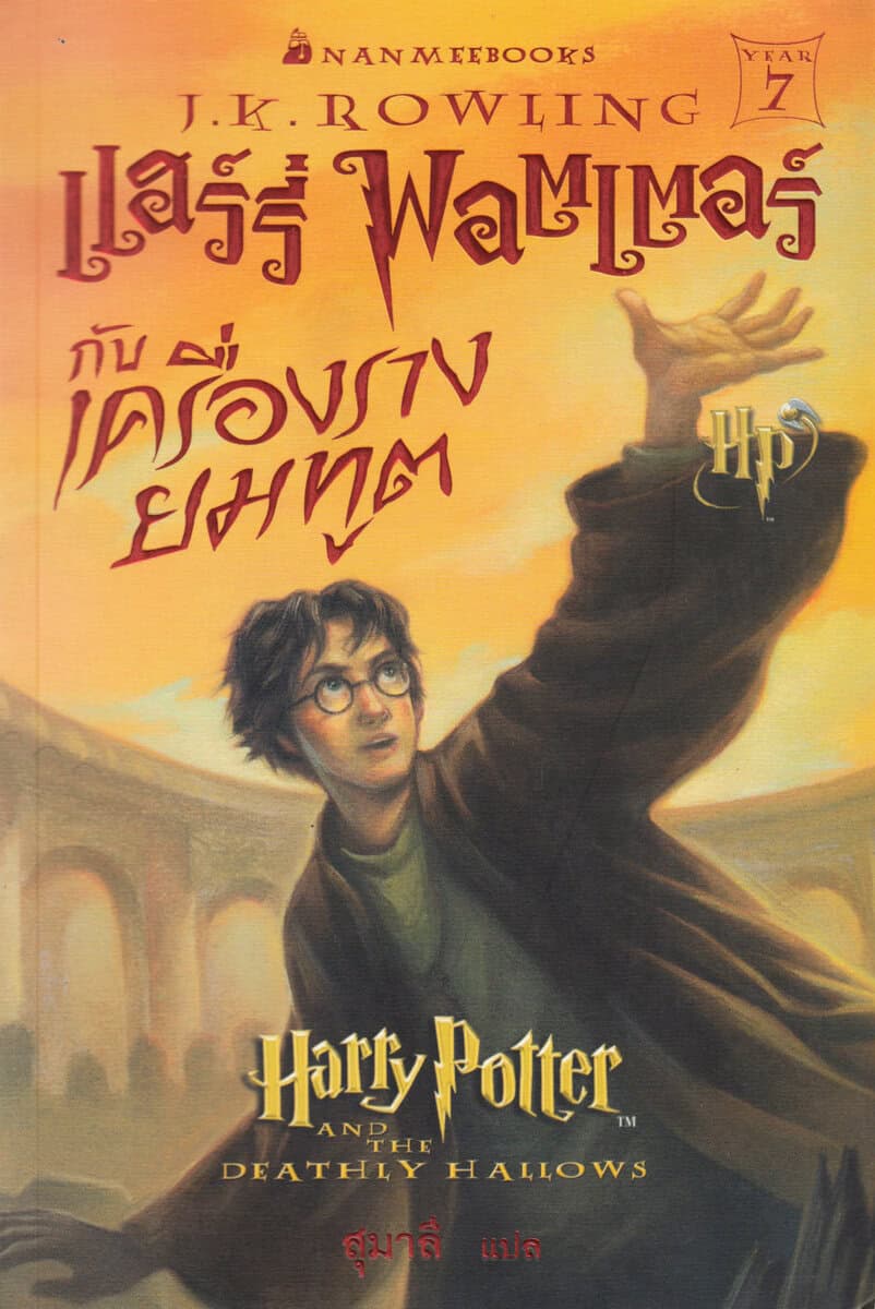 Rowling, J. K. | Harry Potter och Dödsrelikerna (Thailändska)