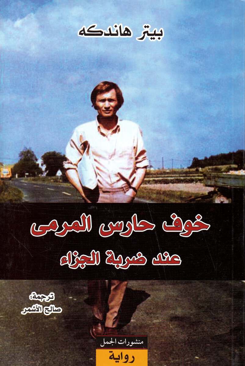 Handke, Peter | Målvaktens skräck vid straffspark (Arabiska)