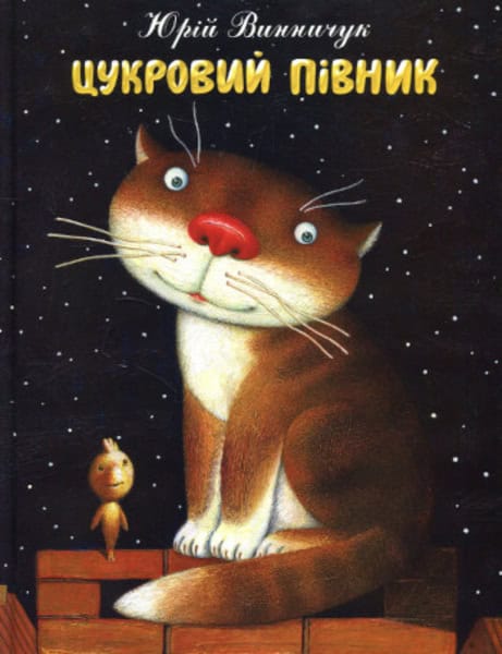 Vynnychuk, Yurij | Cukrovyj pivnyk