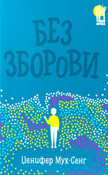 Mook-Sang, Jennifer | Bez zborovi