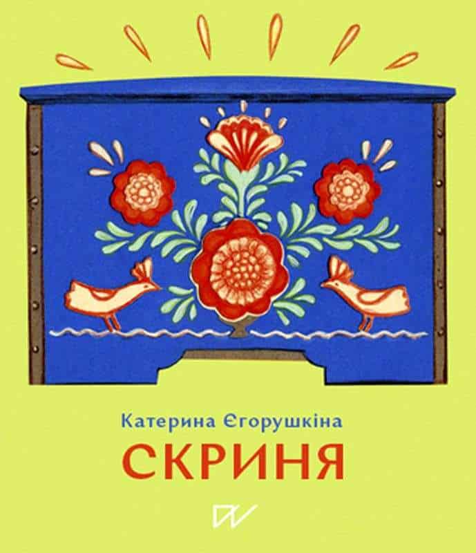 Yehorushkina, Kateryna | Rud-Volha, Iryna | Skrinja (Chest)