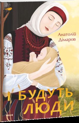 Dimarov, Anatolij | I budut' lyudy