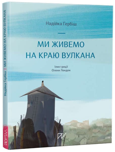 Gerbіsh, Nadijka | Mi zhivemo na kraju vulkana (We Live on the Edge of the Volcano)