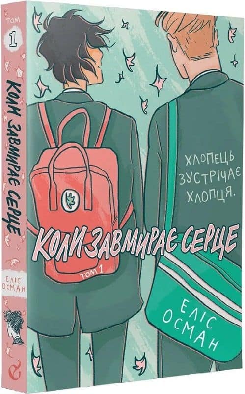Oseman, Alice | Koly zavmyraye serce. 1 (Heartstopper)