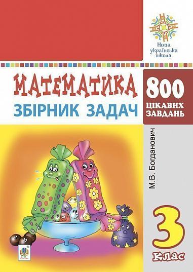 Bohdanovych, Mikhail | Matematyka. 3 klas. Zbirnyk zadach. 800 cikavyx zadach. NUSh
