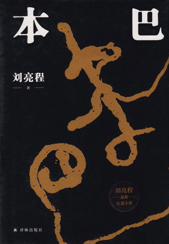 Liangcheng, Liu | Ben Ba (Kinesiska)