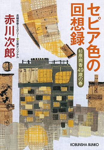 Akagawa, Jiro | Memoirs in Sepia (Japanska)