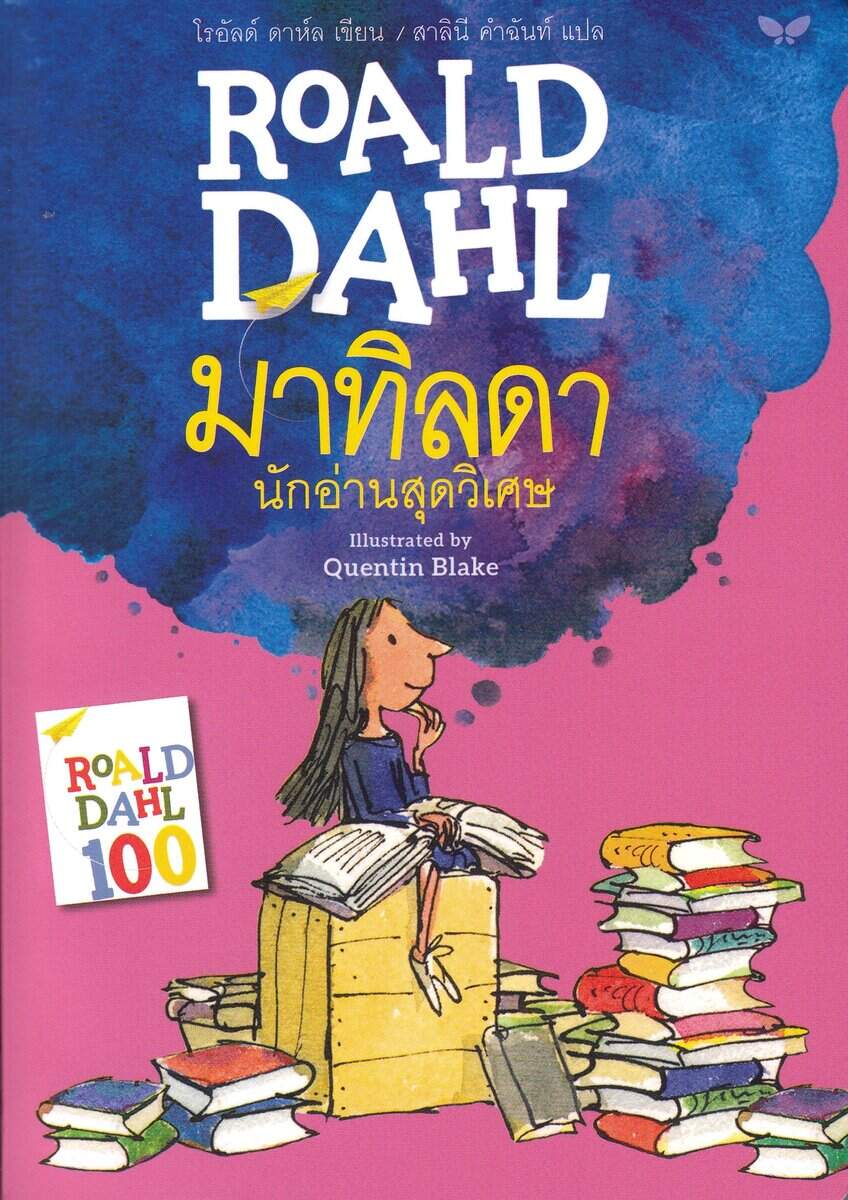 Dahl, Roald | Matilda (Thailändska)