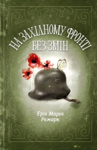 Remarque, Erich Maria | Na Zaxidnomu fronti bez zmin : Roman