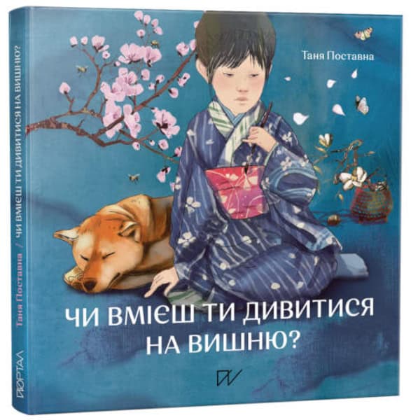 Postavna, Tania | Nesmeianova, Yuliia | Chi vmієsh ti divitisja na vishnju? Іstorії z Japonії (Do You Know How to Look a...