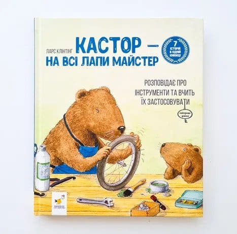 Klinting, Lars | Kastor — na vsi lapy majster : Rozpovidaye pro instrumenty ta vchyt' yix zastosovuvaty