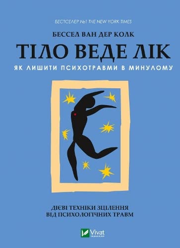 Kolk, Bessel van der | Tilo vede lik. Yak lyshyty psyxotravmy v mynulomu