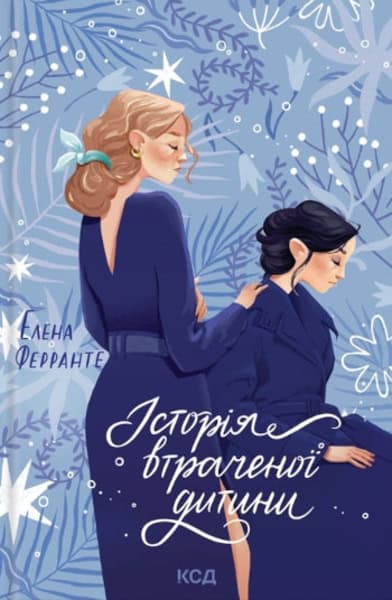 Ferrante, Elena | Istoriya vtrachenoyi dytyny : Roman