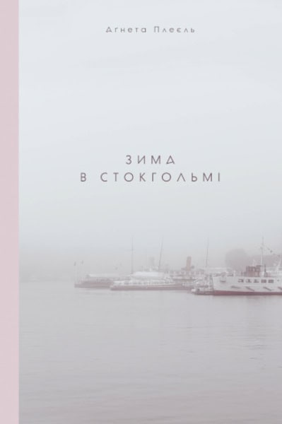 Pleijel, Agneta | Zyma v Stokhol'mi (En vinter i Stockholm)