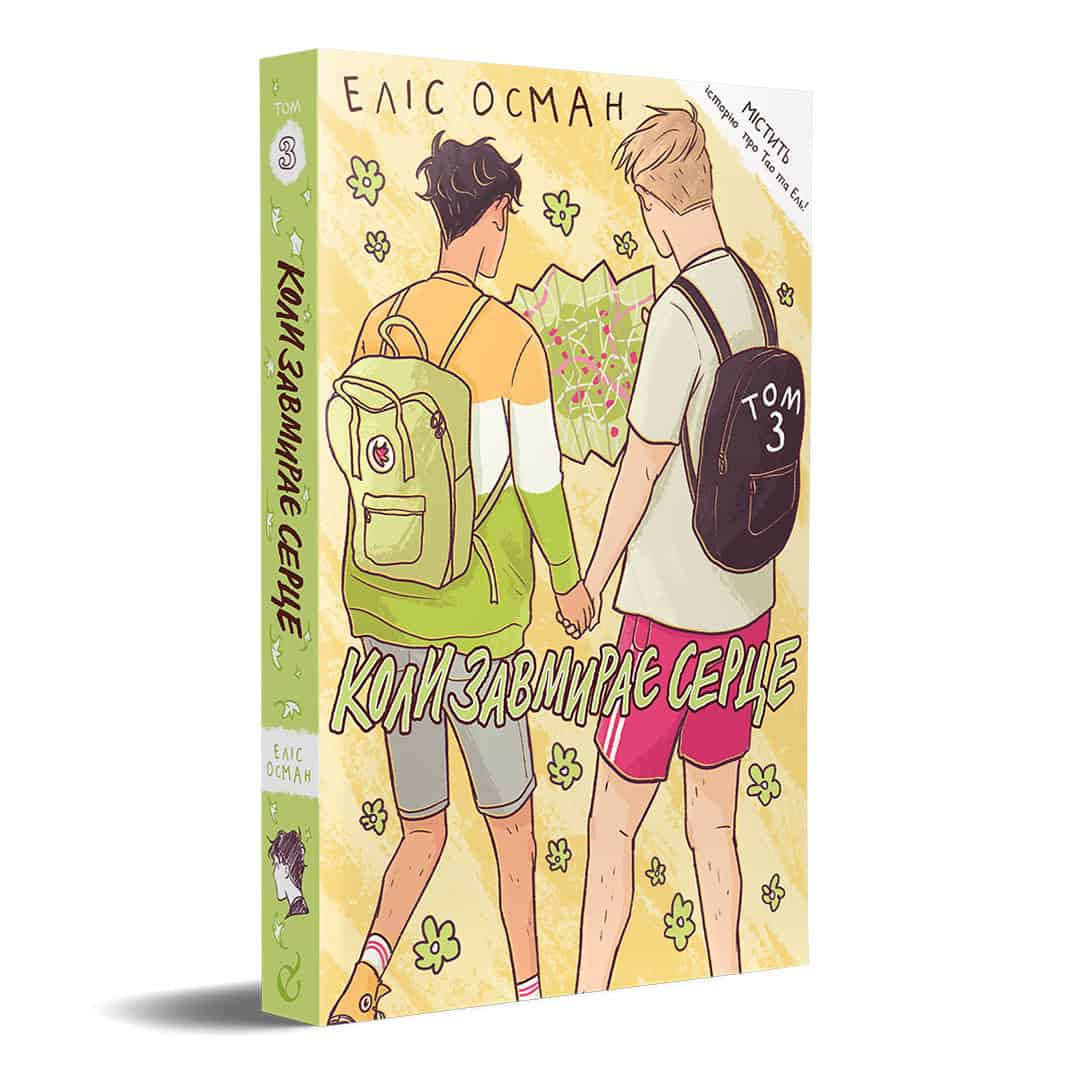 Oseman, Alice | Koly zavmyraye serce. 3 (Heartstopper)