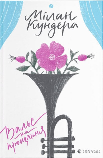 Kundera, Milan | Val's na proshhannya