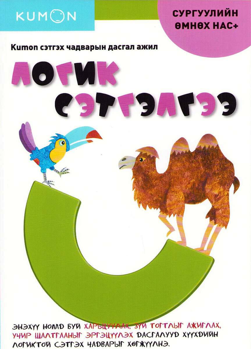 Kumon Thinking Skills Workbooks Pre-K : Logic (Mongliska)