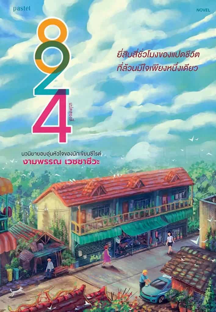 Vejjajiva, Ngarmpun | 824 (Thai)