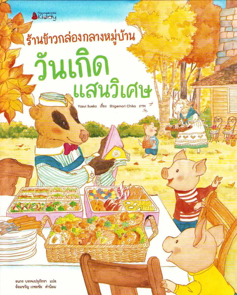 Sueko, Yasui | Badger Dad's Delivery Happy Bento (Thai)