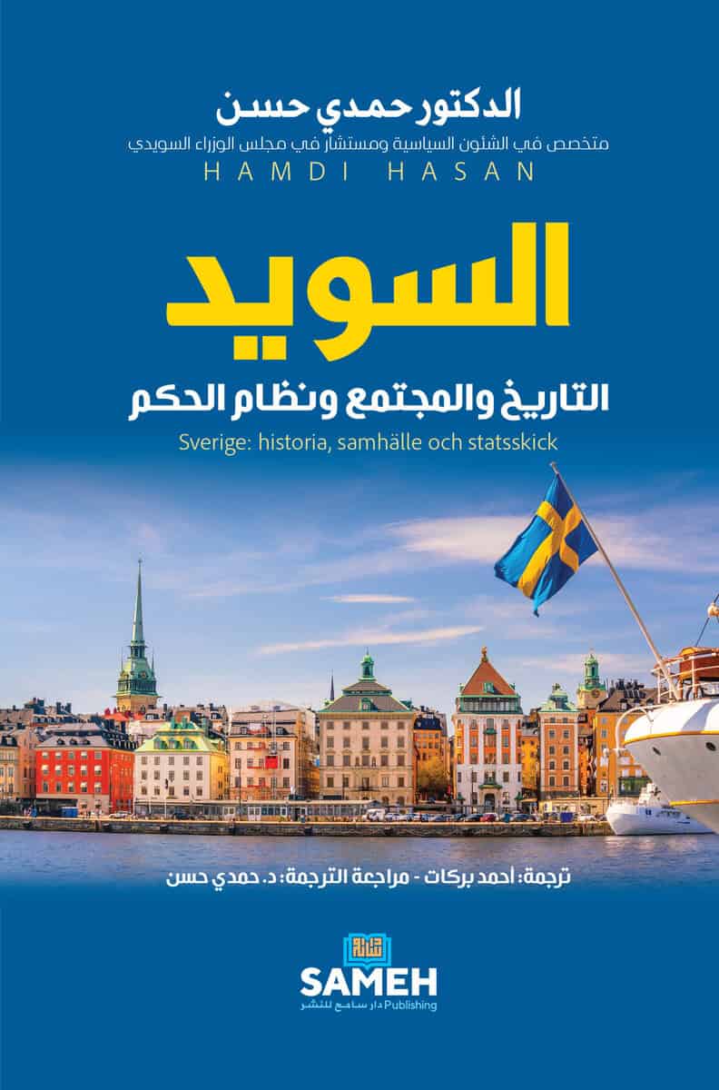 Hasan, Hamdi | Sverige : Historia, samhälle och statsskick (arabiska)
