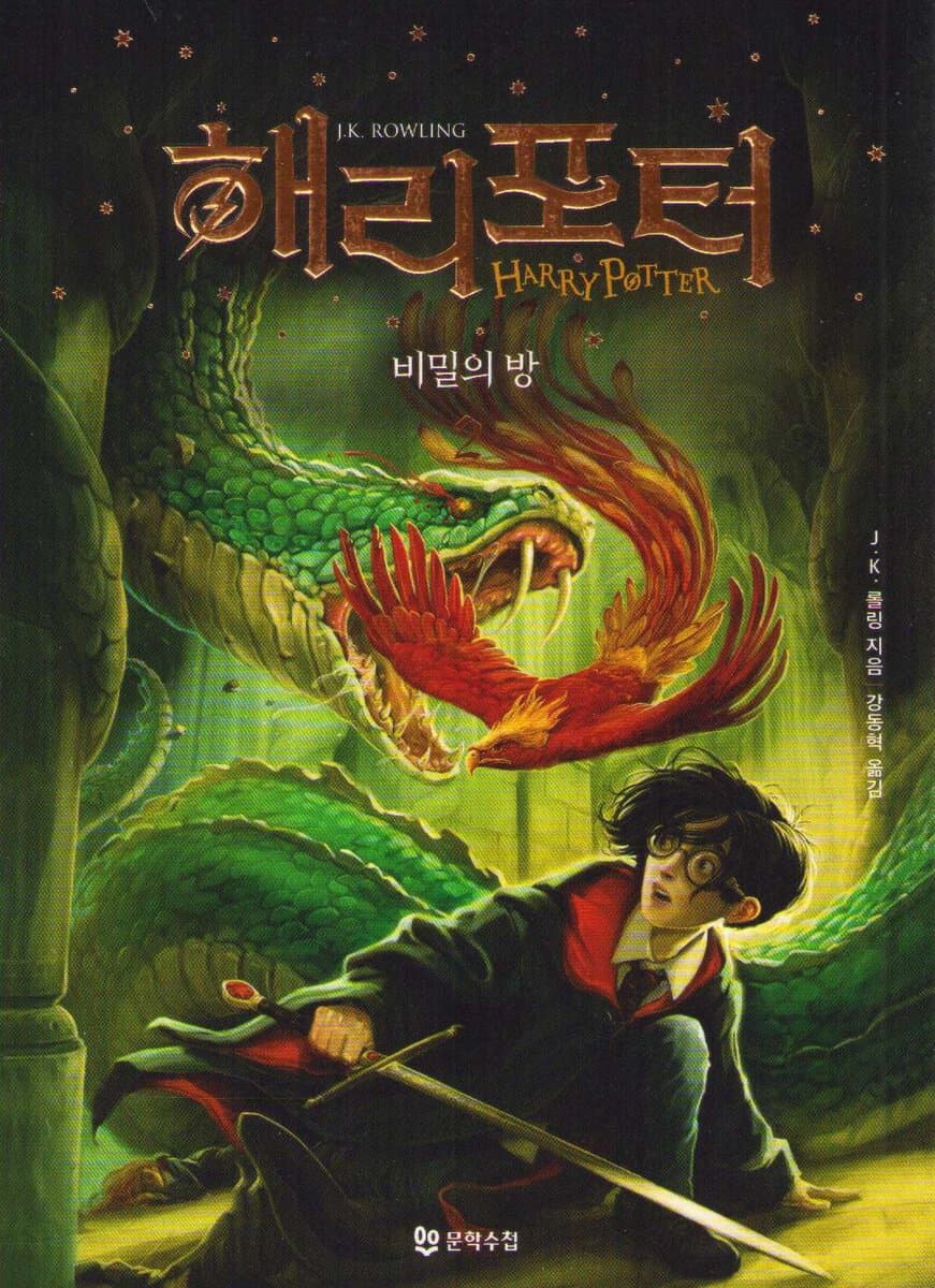 Rowling, J. K. | Harry Potter och Hemligheternas Kammare (Koreanska, Del 2)