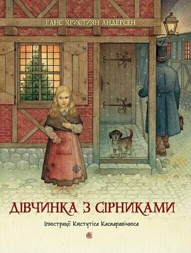 Andersen, Hans Christian | Divchynka z sirnykamy : Kazka