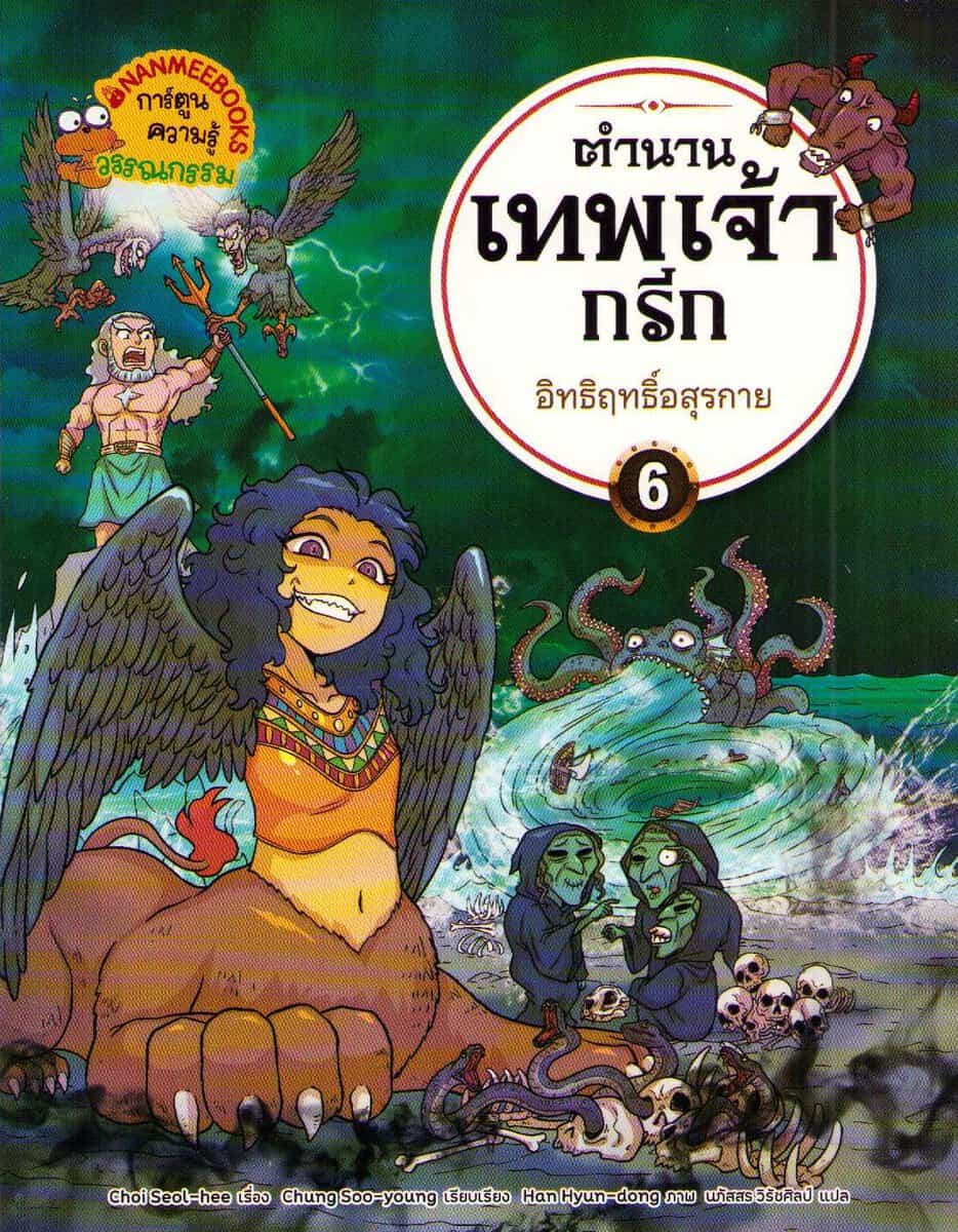 Seol-hee, Choi | Greek and Roman Mythology for Beginners Vol. 6 – Stories of Monsters (Thai)