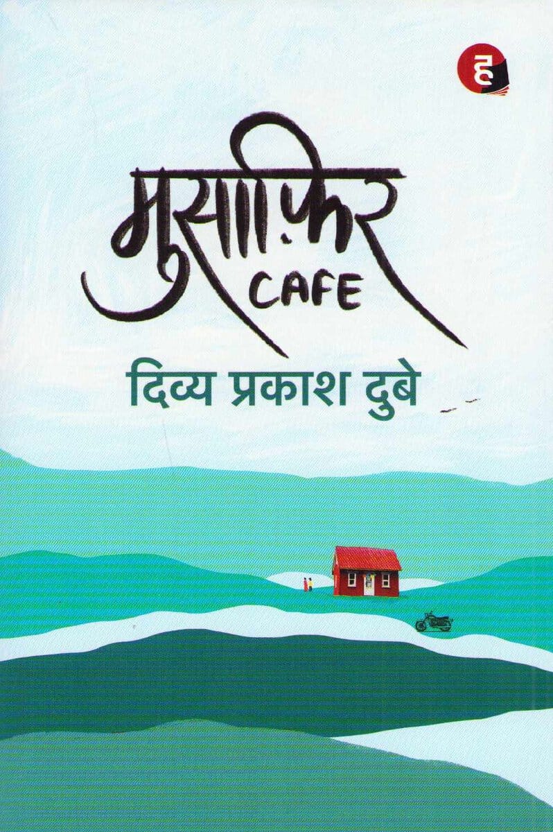 Dubey, Divya Prakash | Traveler Cafe (Hindi)
