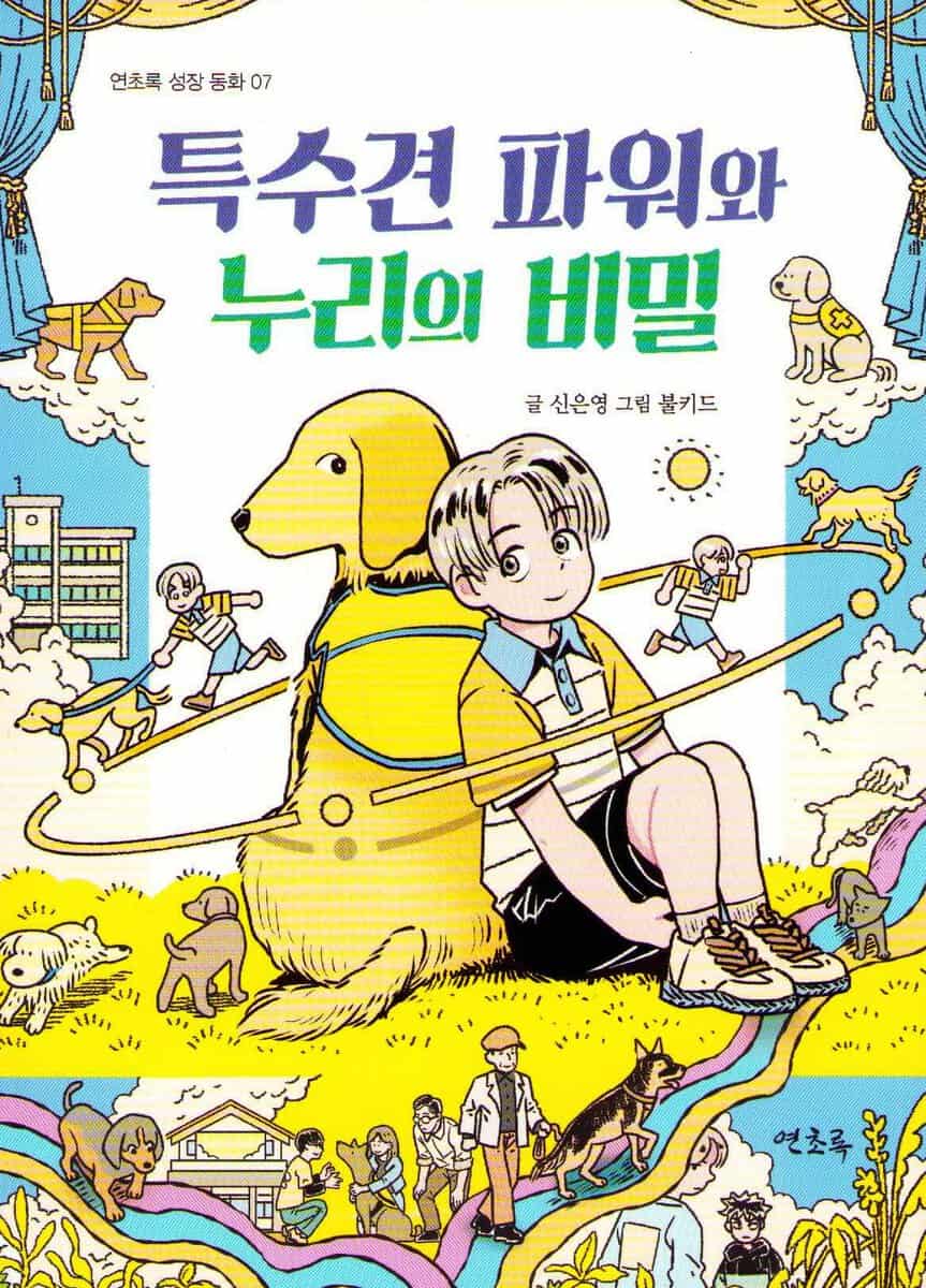 Shin, Eun-young | Light Green Growing Stories 7 : The Secret of Service Dog Power and Nuri (Koreanska)